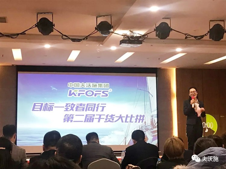開局創(chuàng)夢，再出發(fā)|中國夫沃施集團第二屆“干貨大比拼”