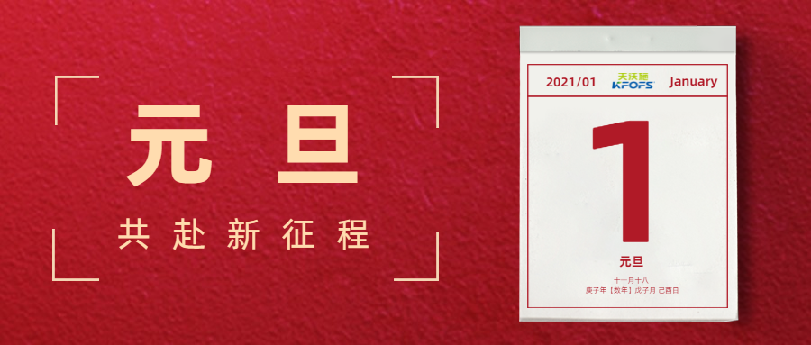 憶往昔，看今朝，慶元旦——夫沃施元旦寄語