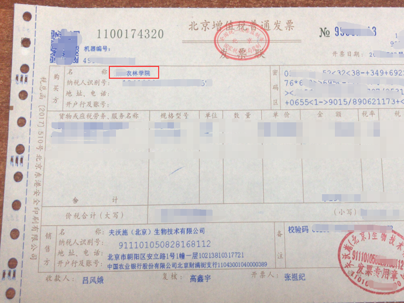 水溶肥-某農(nóng)林學(xué)院采購夫沃施水溶肥.png