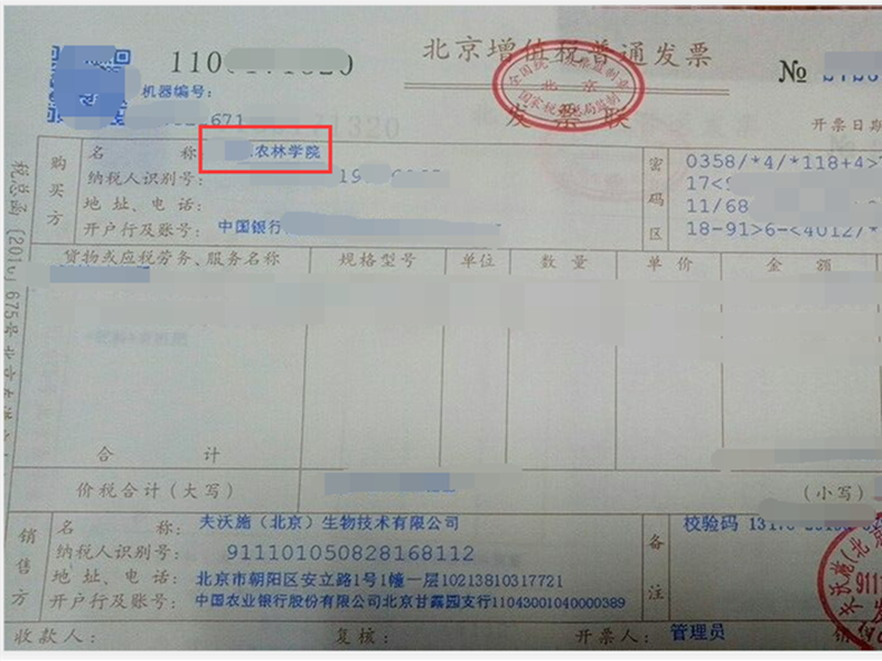 水溶肥-某農(nóng)林學(xué)院采購夫沃施水溶肥1.png