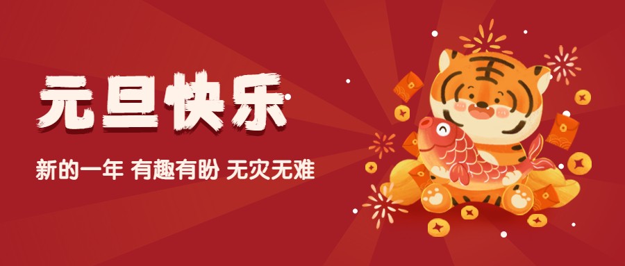 夫沃施2022元旦寄語：歲歲常歡愉，年年皆勝意！