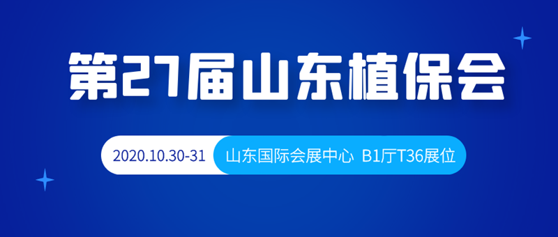 金秋十月，第27屆山東植保會，B1廳T36號夫沃施與您相約！