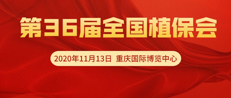 【邀請函】11月13日重慶全國植保會，夫沃施VIP T60展位恭候光臨！