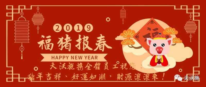 情滿中國(guó)年，歡樂過大年，夫沃施恭祝大家新年快樂，財(cái)運(yùn)亨通！