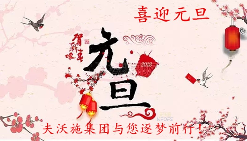 2018，喜迎元旦，逐夢(mèng)前行、踏向新征程！