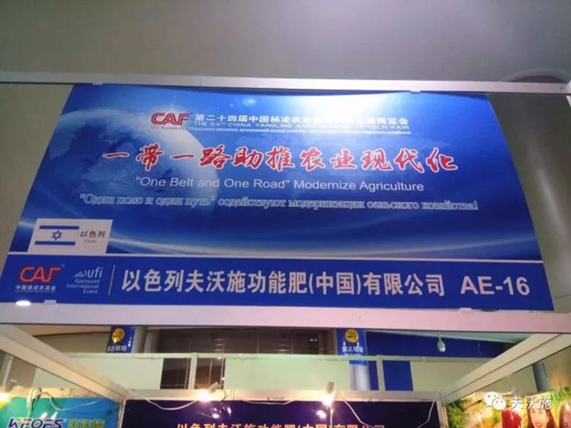 第二十四屆楊凌農(nóng)高會(huì)，夫沃施帶您領(lǐng)略中國農(nóng)
