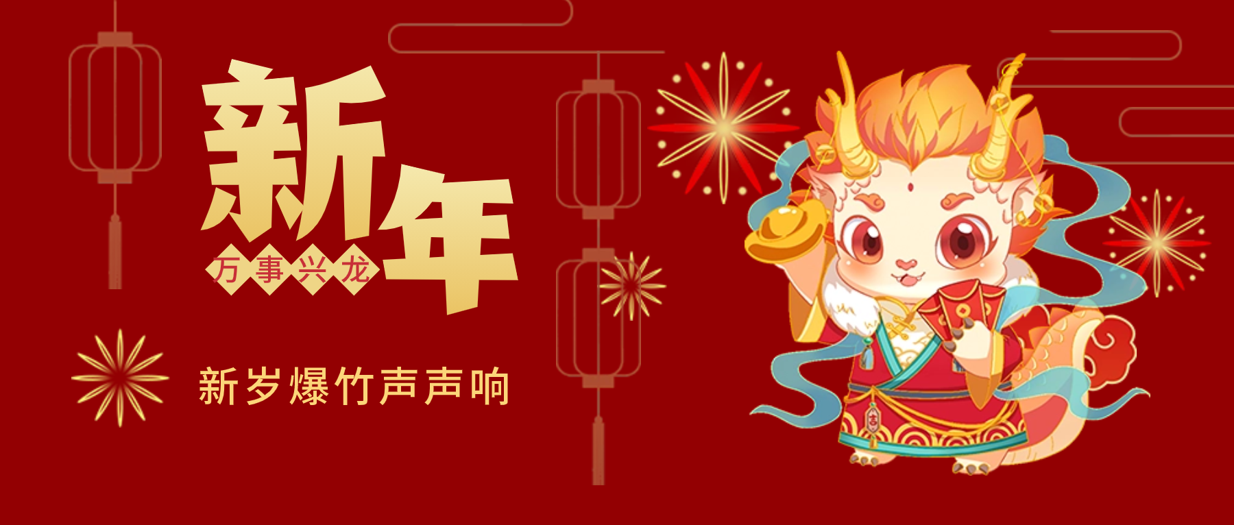 夫沃施新年賀詞：春風得意馬蹄疾，新年始伊萬象春！
